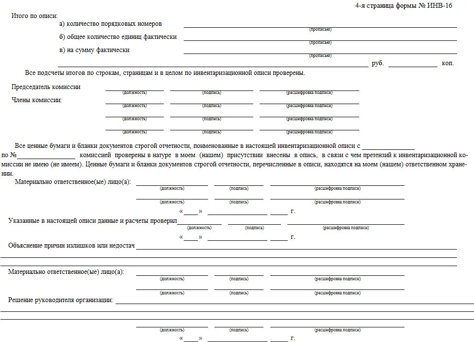 Инвентаризационная опись ценных бумаг инв 16. Инвентаризационная опись денег пример. Акт инвентаризационной инвентаризационной описи. Инвентаризация бланков строгой отчетности инв 16 образец. Как написать инвентаризация