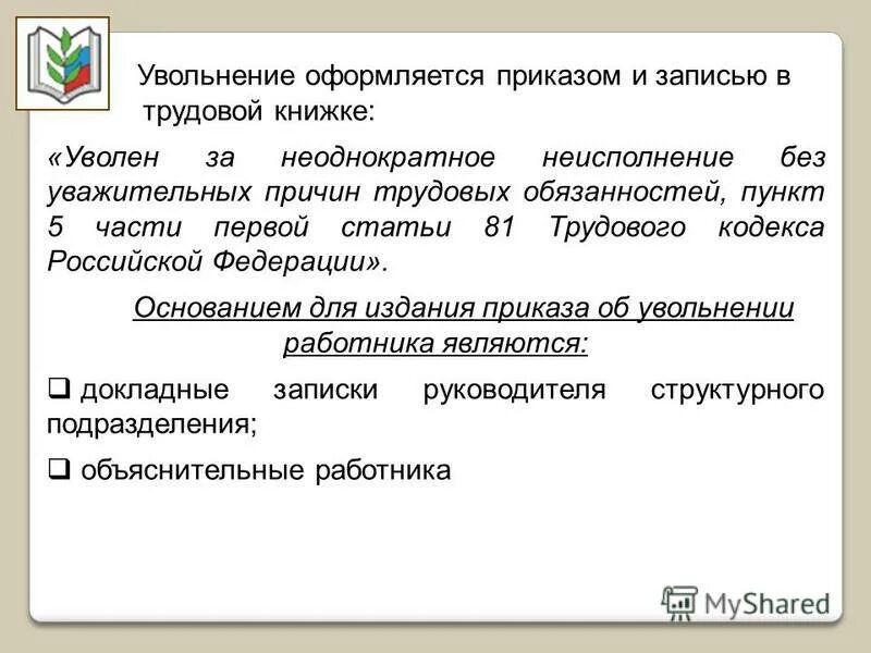 Неоднократное неисполнение обязанностей