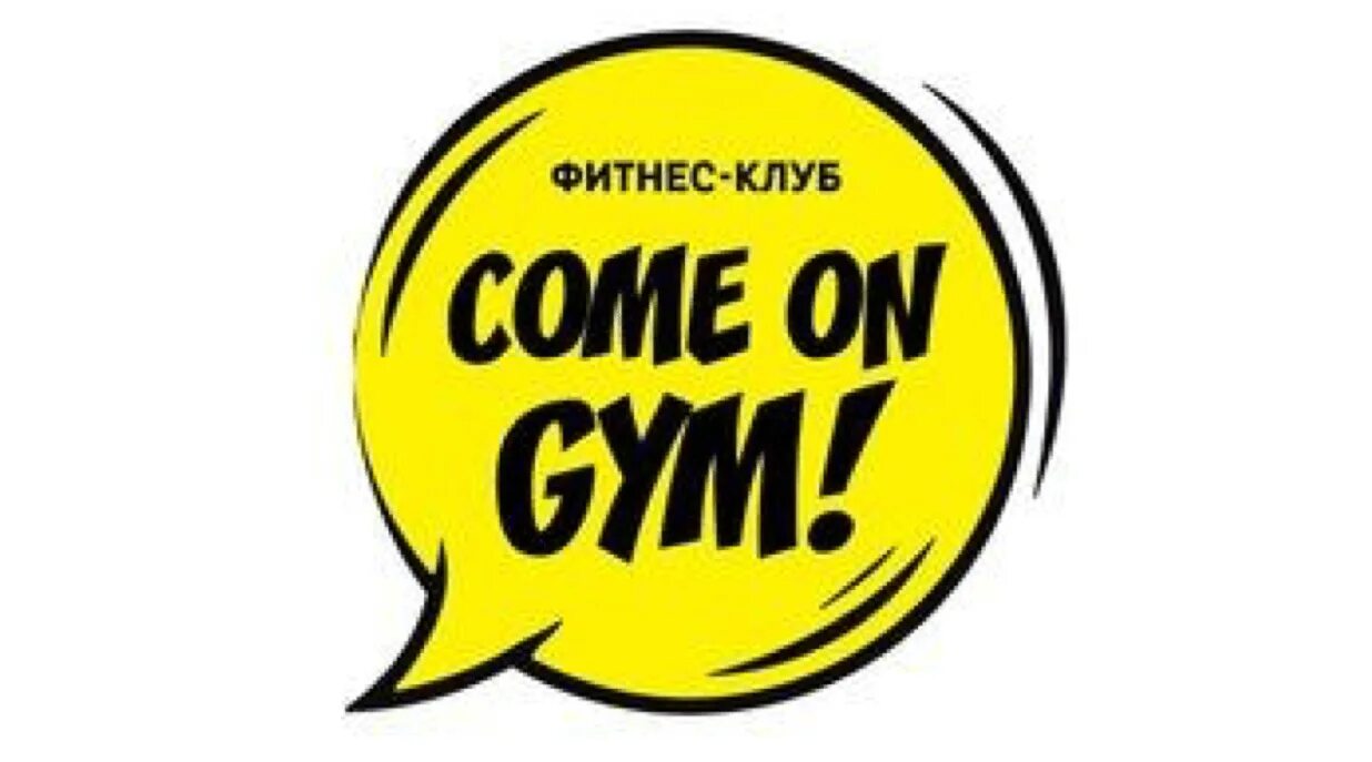 Comon. Комон Джим. Комон Джим эмблема. Comon Gym реклама. Come on Gym Басков.