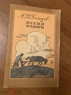 Стих песни пахаря