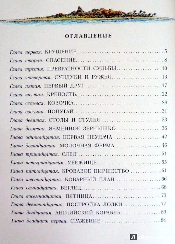 Робинзон крузо содержание по главам. Робинзон Крузо оглавление Даниэль Дефо. Содержание глав Робинзон Крузо. Приключения Робинзона Крузо оглавление. Робинзон Крузо книга сколько страниц в книге.