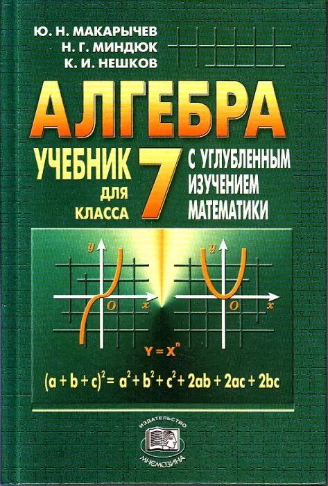 Миндюк 7 9 класс алгебра. Алгебра 7 класс с углубленным изучением математики. Алгебра 7 класс Макарычев Миндюк Нешков. Учебник для углубленного изучения математики 7 класс. Сборник задач по алгебре 7 класс Макарычев.