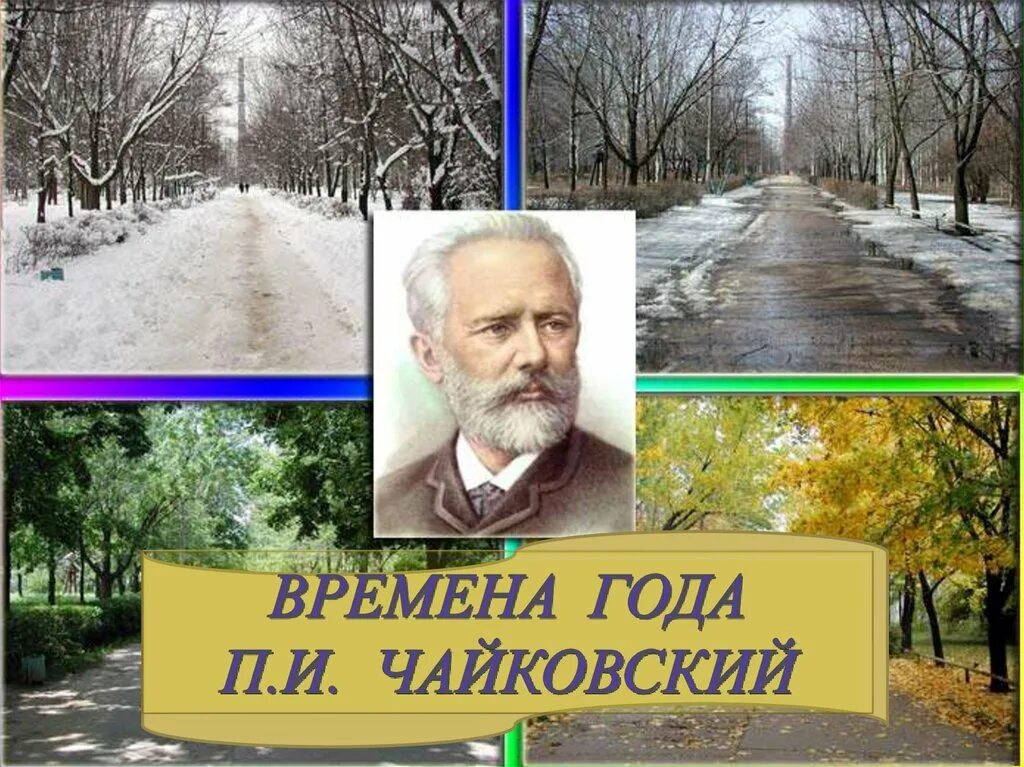 П. Чайковский.цикл "времена года". Времена года" п.и. Чайковского пьеса цикла. П И Чайковский альбом времена года. Музыка чайковского времена года слушать