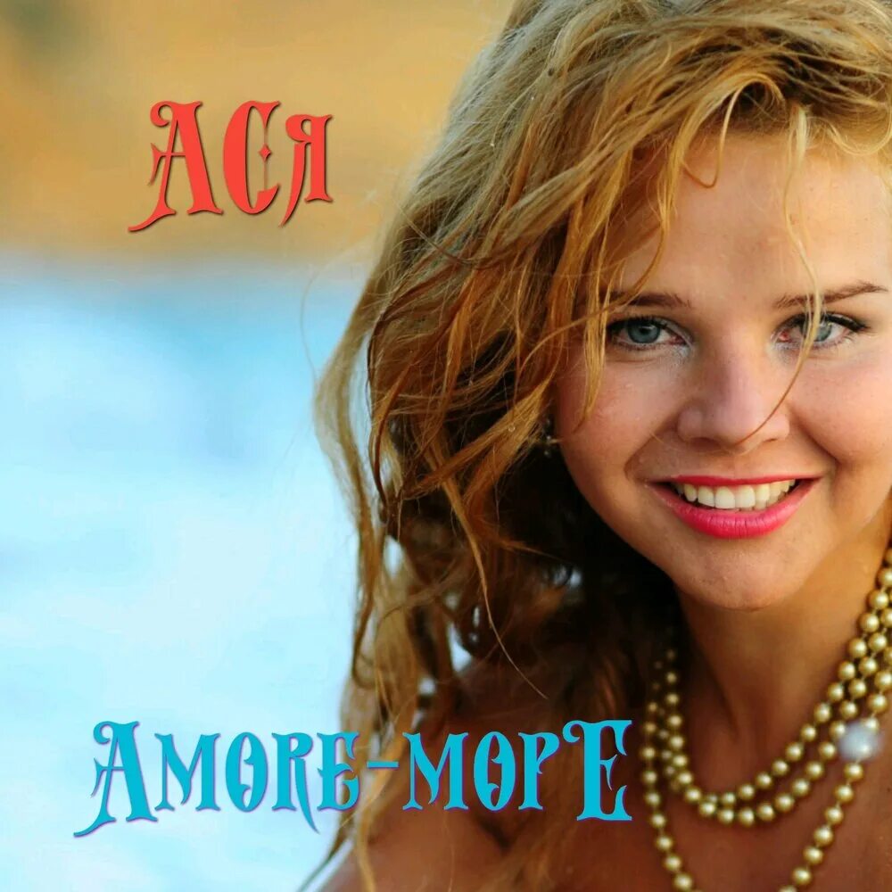 Amore more песни. Amore море. Аморе море актрисы.