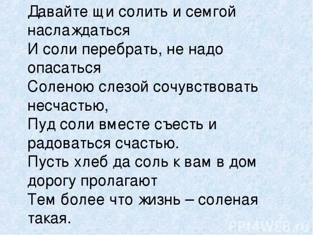 Соль на глазок. Пуд соли съесть. Анекдот про соль. Пуд соли на свадьбу поздравления. Поздравление с солью.