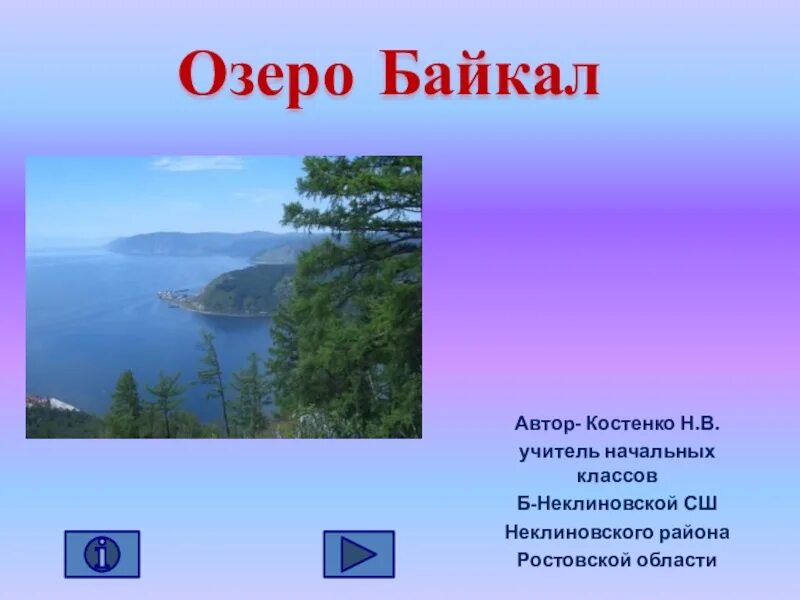 Презентация озеро байкал 3 класс. Байкал презентация 4 класс. Озеро Байкал 4 класс. Озеро Байкал сообщение 4 класс. Проект озеро Байкал 4 класс.