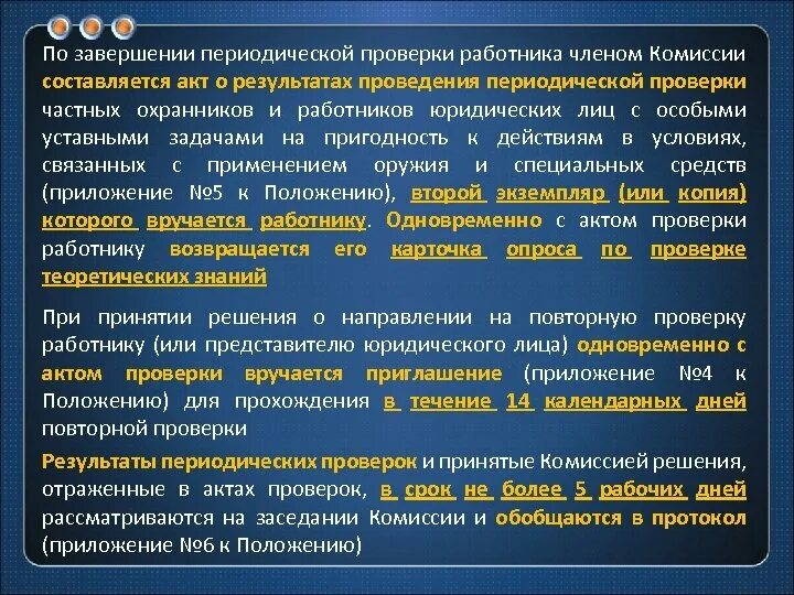 Юридические лица с особыми уставными задачами. Уведомление о прохождении периодической проверки. Периодическая проверка охранника. Акт о прохождении периодической проверки охранников.