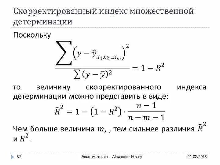 Скорректированный индекс детерминации. Скорректированный индекс множественной детерминации. Скорректированный индекс множественной корреляции. Индекс множественной детерминации формула.