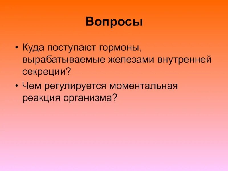 Живые организмы обладают наследственностью и изменчивостью. Все живые организмы обладают раздражимостью. Чем регулируется моментальная реакция организма. Организмы обладают только наследственностью. Моментальная реакция