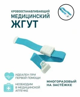 Жгут медицинский размер