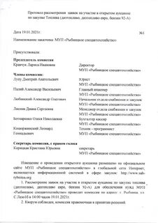 Протокол вскрытия конвертов с заявками