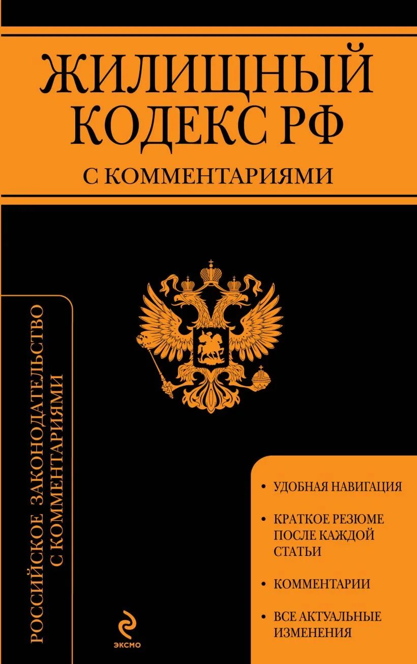 Жилищный кодекс. Жилищный кодекс Российской Федерации книга. Конституция жилищный кодекс. Комментарий к жилищному кодексу.