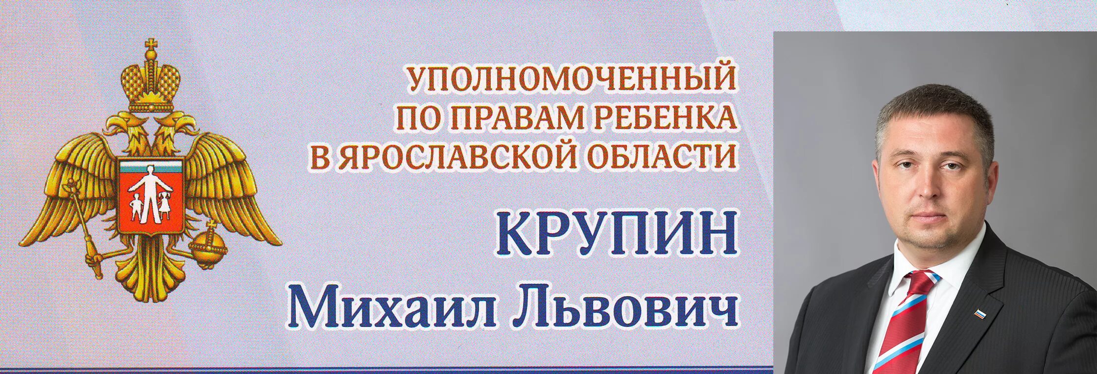 Уполномоченный по правам ребенка в ярославской