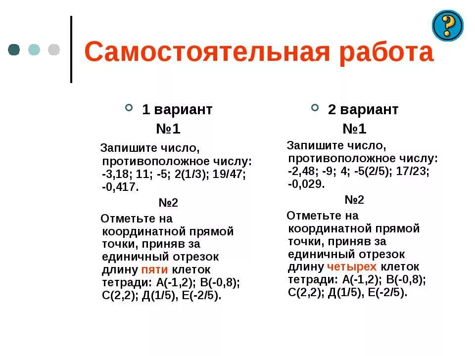 противоположные числа 6 класс примеры. противоположные числа 6 класс самостоятельная работа. самостоятельная противоположные числа. противоположные числа 6 класс. самостоятельная противоположные числа 6 класс.