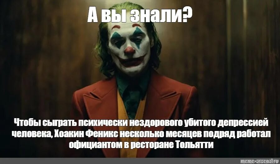 Как можно сыграть роль. Чтобы сыграть Джокера Хоакин Феникс Мем. Мем Хоакин Феникс чтобы сыграть. Джокер Хоакин Феникс Мем. Чтобы сыграть психически нездорового человека Хоакин Феникс.