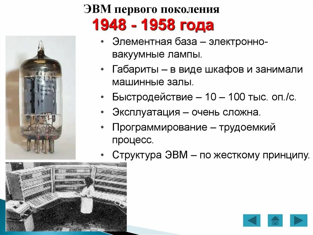 ЭВМ первого поколения 1948 - 1958 года. Электронно-вакуумные лампы 1 поколение ЭВМ. Поколение ЭВМ — ламповые машины 50-х годов.. Элементная база ЭВМ шестого поколения электронные вакуумные лампы.