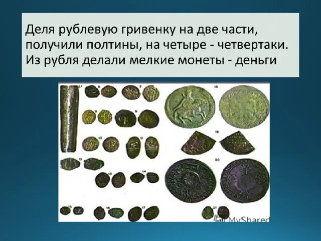 Как произошли 1 деньги. Старинные деньги. история денег. самые первые деньги. самые древние и первые деньги.