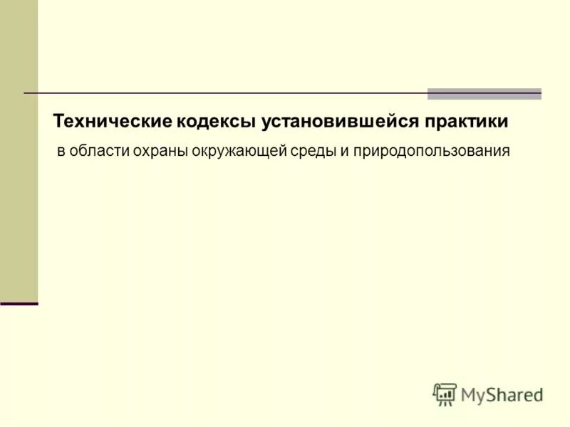 Кодекс установленных практик. Кодекс установленных практик