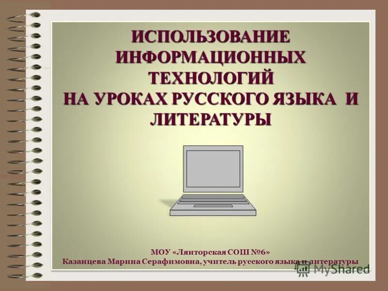 Использование информационных технологий на уроках