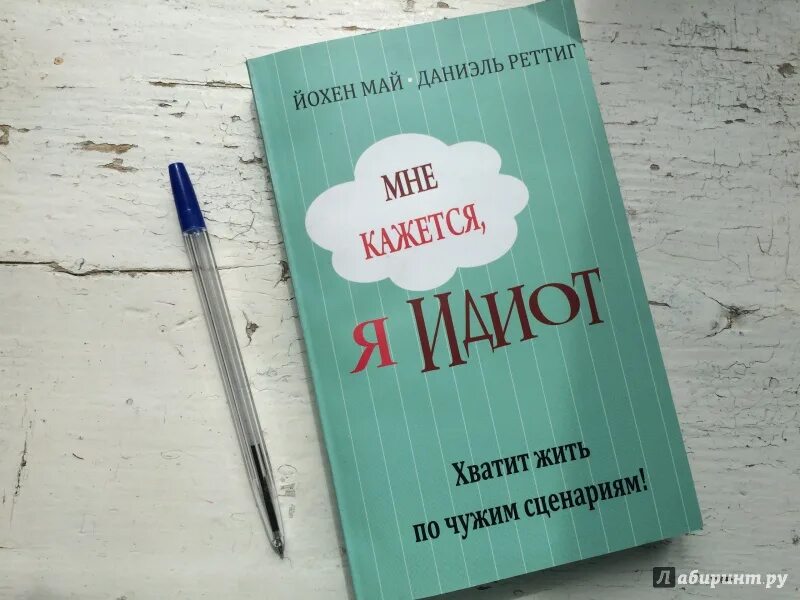 Книга я не буду твоей. Книга мне кажется я идиот. Книга дебил. Книга я идиот. Обложка книги идиот.