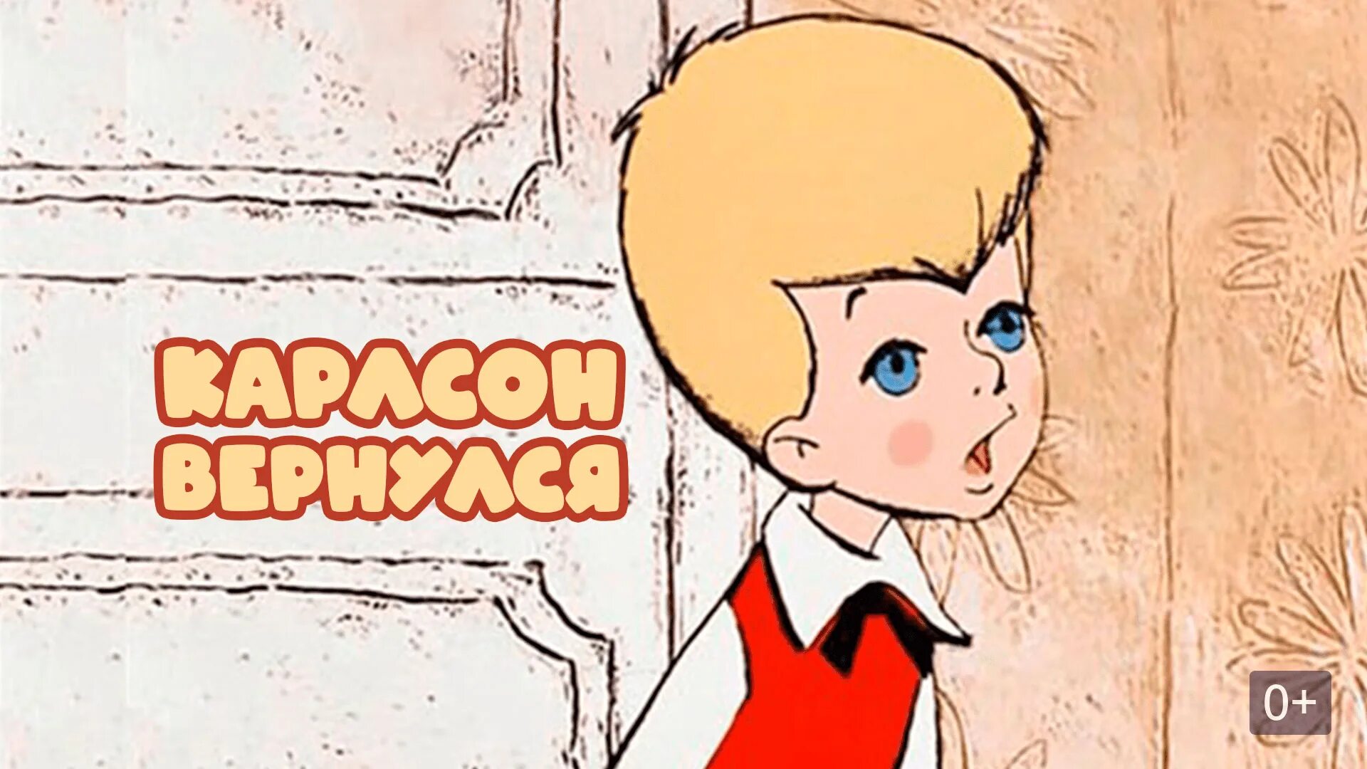 Как звали малыша из карлсона. Борис степанцев малыш и карлсон. карлсон вернулся мультфильм 1970. малыш из мультика карлсон. мальчик из карлсона.