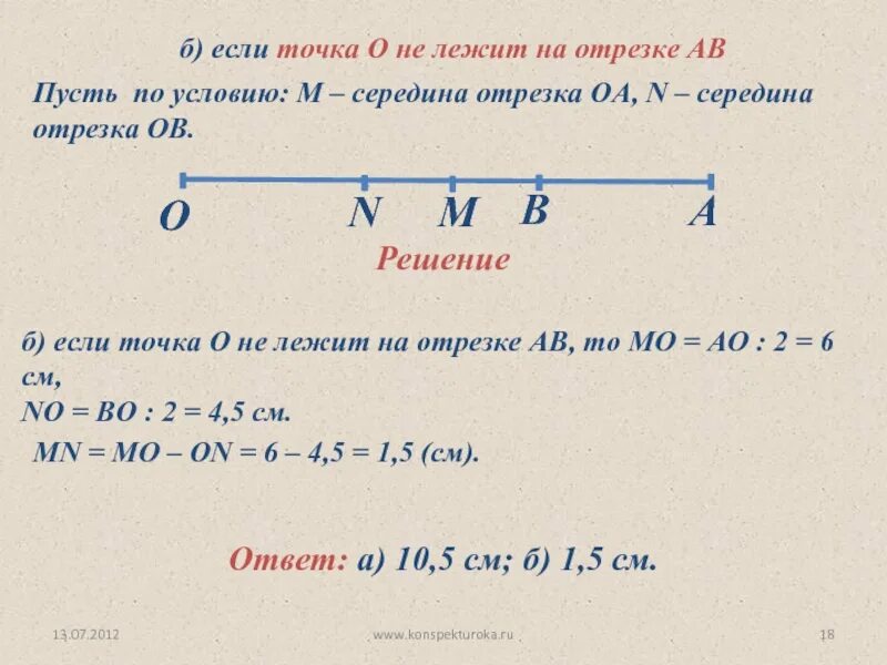 Расстояние между серединами отрезков 7 класс. Отрезок лежит на отрезке. Точка лежит на отрезке. Измерение и сравнение отрезков середина отрезка. Точка с лежит на отрезке АВ.