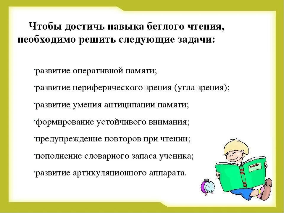 Методика изучения чтения. Развитие навыка ч теия. Качества чтения в начальной школе. Беглое чтение в начальной школе. Формирование навыков чтения.