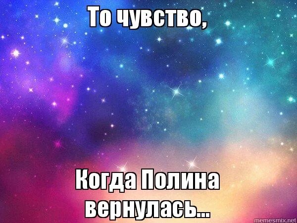 хочу полину