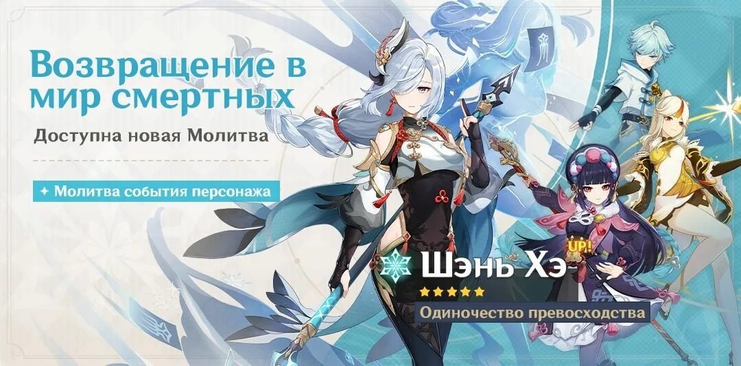 Какой следующий баннер в геншин 4.2. Шэнь хэ геншин. баннер шэнь хэ. баннер сяо и шэнь хэ. баннеры 2.4 геншин импакт.