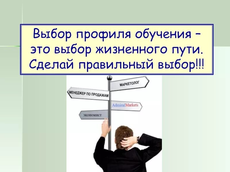 Профильное обучение учащихся. Выбор жизненного пути. Выбор профиля обучения. Профильное обучение школьников. Презентация на тему выбор жизненного пути.