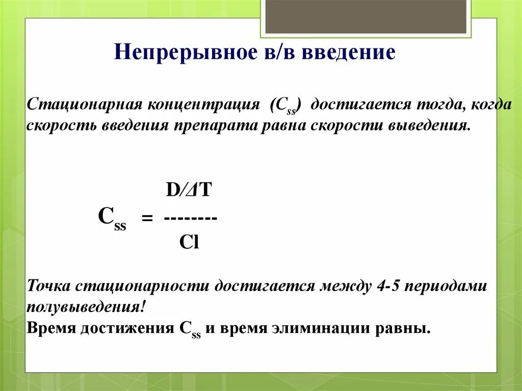 Стационарная концентрация препарата. Стационарная концентрация (CSS):. Равновесная концентрация фармакология. Стационарная концентрация