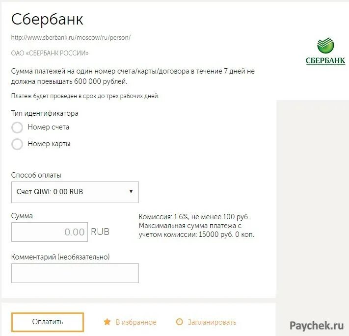 Сумма оплаты счета сбербанк