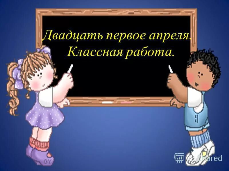 двадцать первое декабря классная работа