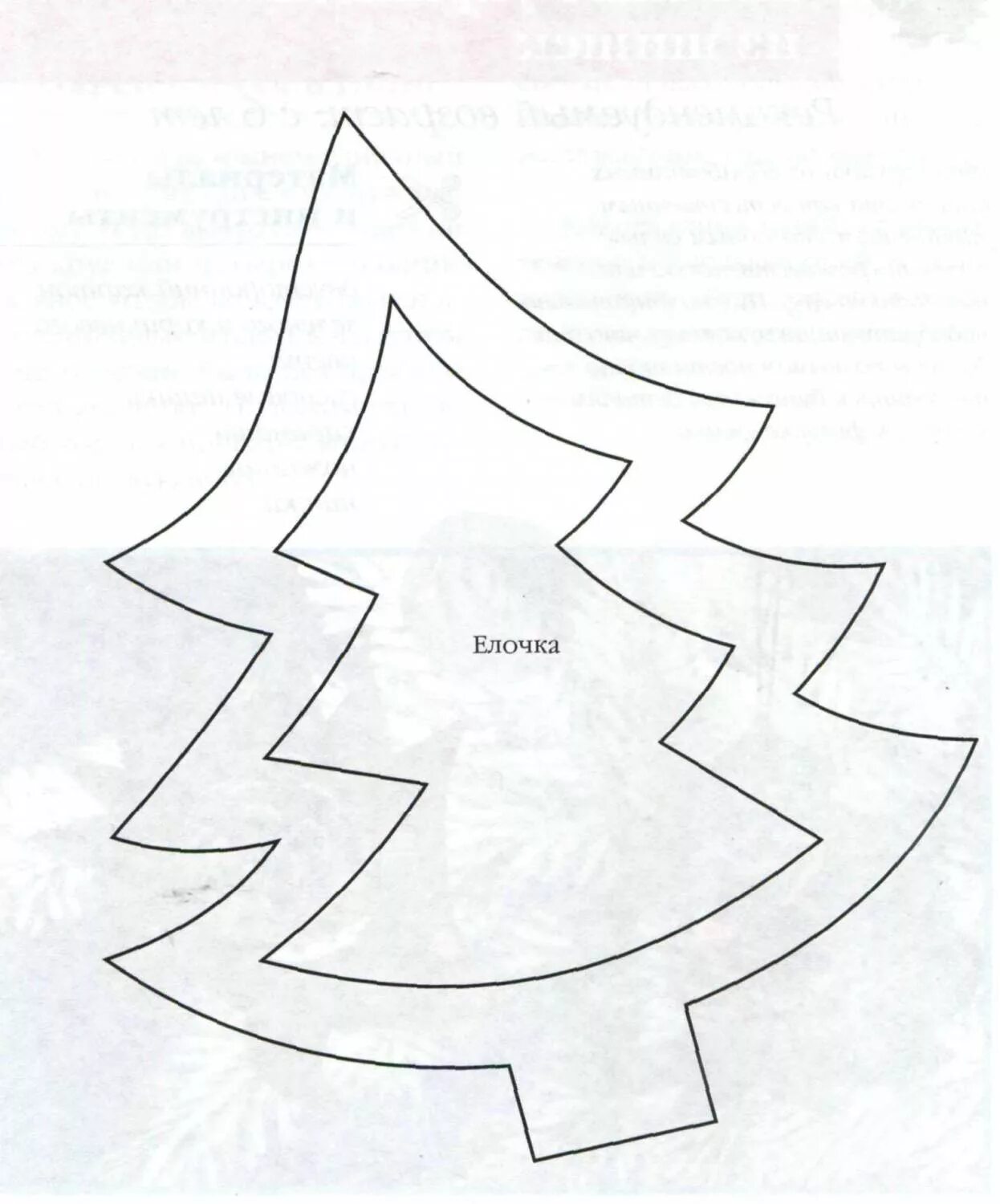 трафарет елки из фанеры. трафарет елочки для поделки. корона елочка трафарет. шаблон елки из фоамирана распечатать. трафарет "елка".