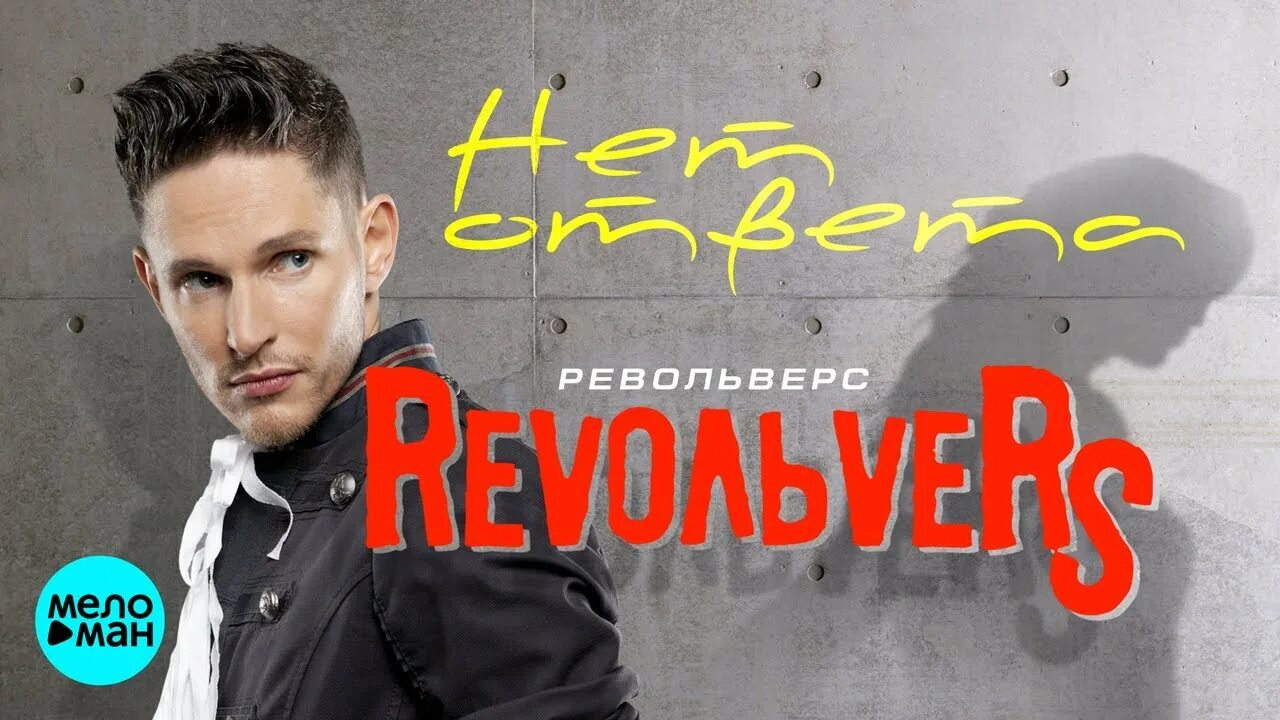 Револьверс группа 2022. Группа revoльvers. Револьверс группа. Revoльvers альбомы. Revolvers mp3.