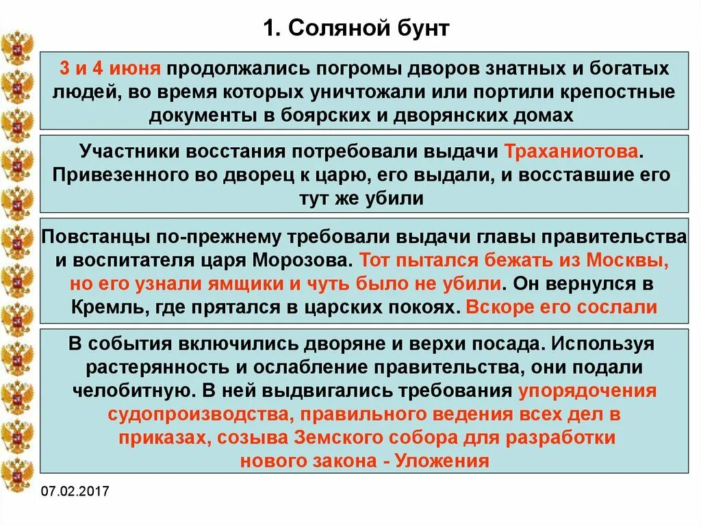 Причиной соляного бунта было. Соляной бунт 1648 таблица. Соляной бунт 1648 ход. Соляной бунт Монарх. Соляной бунт 1648 итоги.