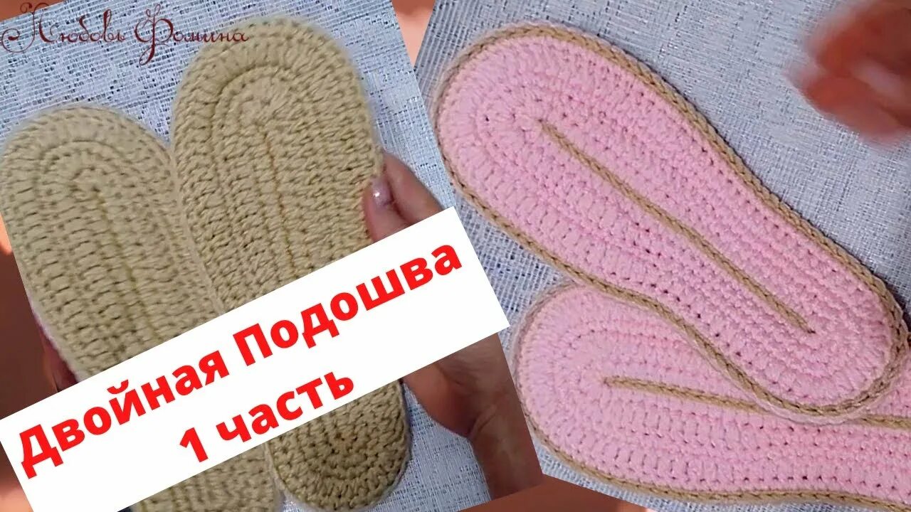 Двойная подошва крючком. Фигурные стельки крючком. Обвязанная стелька тапочек. Тапочки крючком на стельке левая и правая нога. Обвязка стелек крючком.