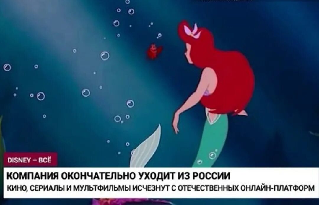 Канал disney россия 1 апреля 2024. Дисней уходит из России. Новая Русалочка Дисней. Почему Дисней ушел. Телеканал Дисней уходит из России.