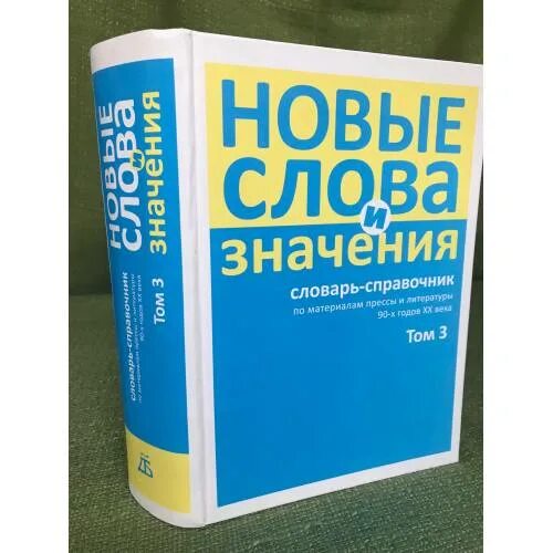 Словарь новых слов. Словарь новых слов и значений. Словарь современных слов. Новые слова и значения словарь-справочник. Новые слова в технике