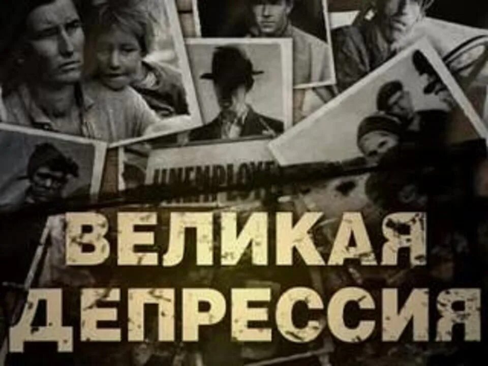 Великая депрессия видео. Великая депрессия 1929. Великая депрессия 1929-1933. Великая депрессия видео. Великая депрессия в сша 1929-1933.