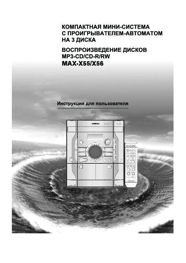 Музыкальный центр мануал. Samsung max-x55x56. музыкальный центр samsung max x55. музыкальный центр samsung max x56 характеристики. max x56 samsung схема.