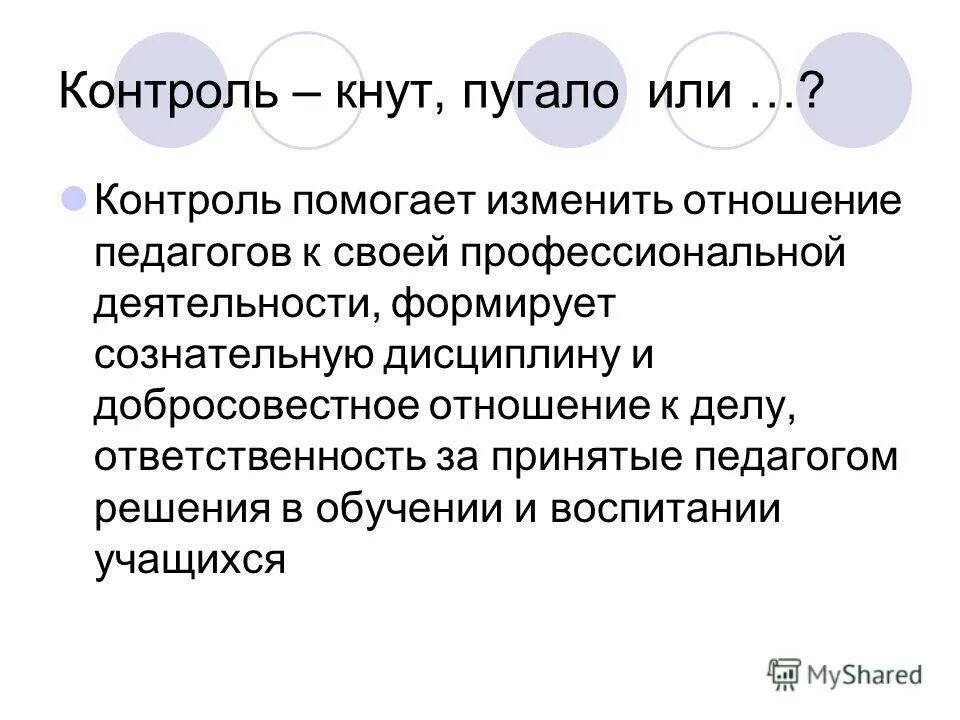 Контроль способствует. Контроль способствует. Предупредительный контроль исполнения документов. Контроль способствует. Задачи контроля и управления.