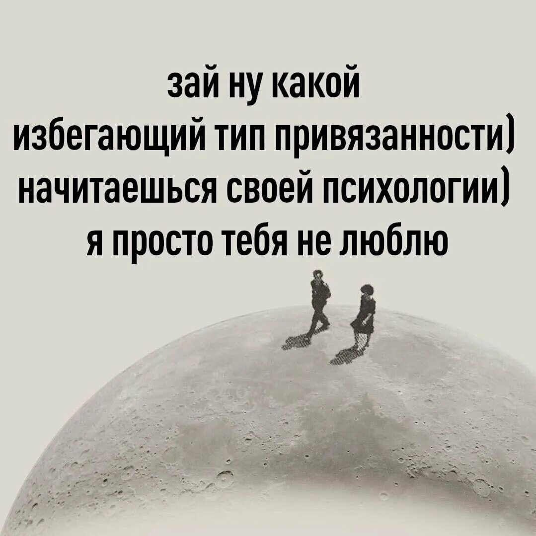 Что такое избегающий тип привязанности. Зай ну какой избегающий тип привязанности картинка.