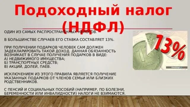 13 можно не платить. Налог НДФЛ. Подоходный налог. НДФЛ С заработной платы. Подоходный налог от зарплаты.