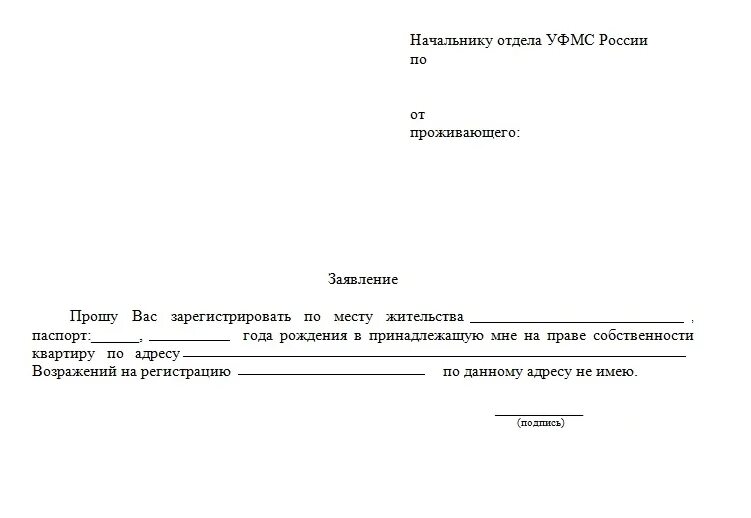 Заявление о согласии на прописку ребенка. Заявление на временную прописку от собственника. Заявление на временную регистрацию от второго родителя. Бланк заявления на временную прописку от собственника.