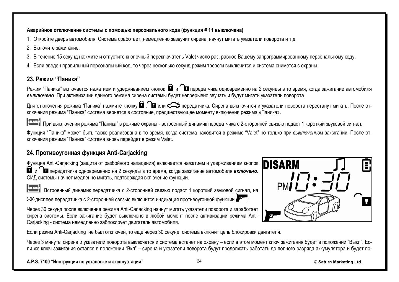 Отключение кнопки валет. Сигнализация APS 7100. Сигнализация APS 7100 инструкция. APS 5000 сигнализация режим валет. Схема сигнализации APS 7100.