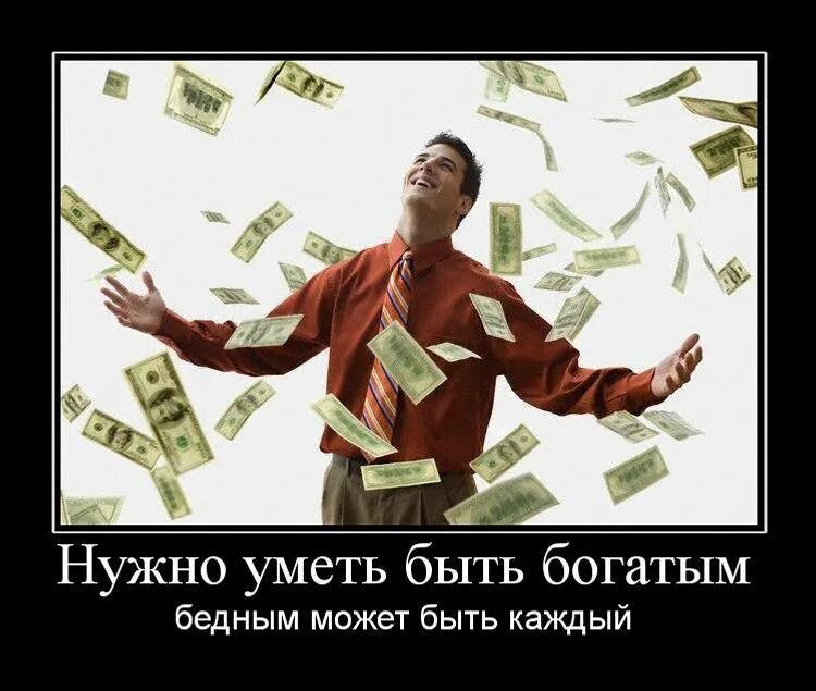 Богатый человек стал бедным. Миллионер демотиватор. демотиваторы про богатых и бедных. богатство человека. богатство демотиватор.