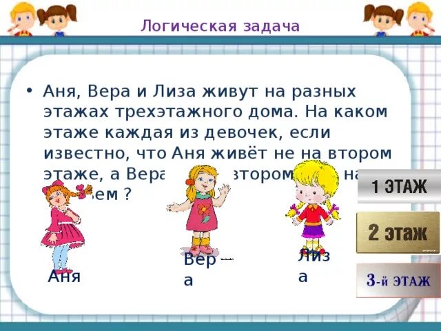 Логическая задача «кто на каком этаже живет».. Задачи на логику про этажи для 2 класса. Задача на каком этаже живет.