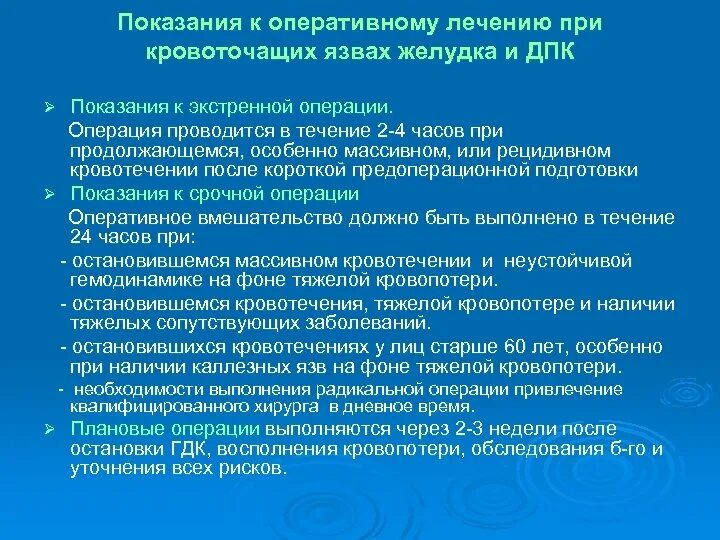 При гастродуоденальном кровотечении по назначению врача необходимо. Патогенез гастродуоденальных кровотечений. Гастродуоденальные кровотечения патогенез. Показания к оперативному лечению язвенной болезни ДПК. Показания к экстренной операции.