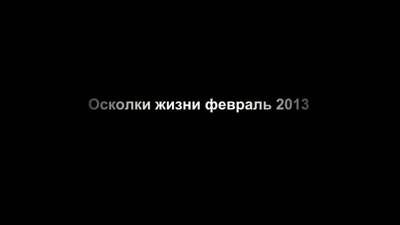 Осколки жизни текст. Осколки жизни. Осколки нашей жизни. Осколки нашей жизни 2010. @Vvvutjrbdig3yhx7c7:rosrovskiy-осколки жизни.